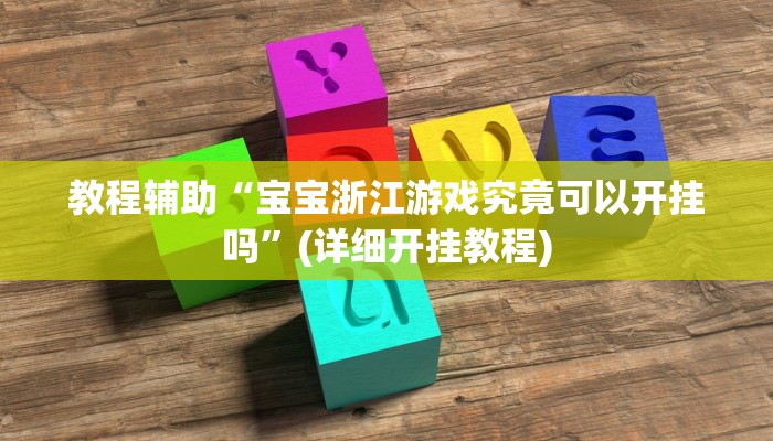 教程辅助“宝宝浙江游戏究竟可以开挂吗”(详细开挂教程) 教程辅助“宝宝浙江游戏究竟可以开挂吗”(详细开挂教程)