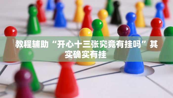 实操教程“wepoker私人局透视”开挂详细教程 实操教程“wepoker私人局透视”开挂详细教程