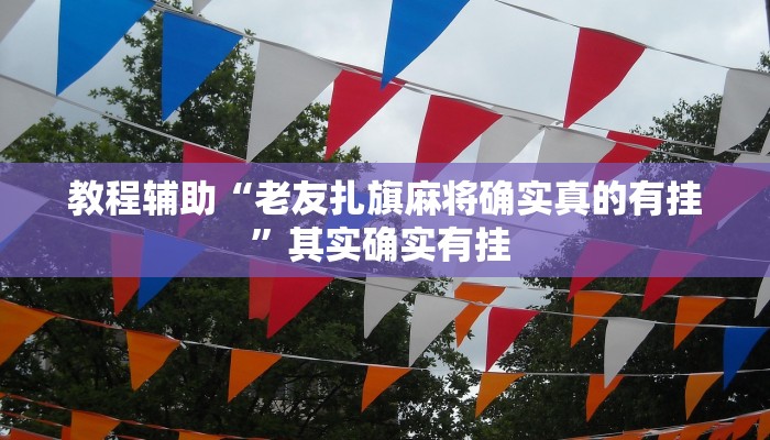 教程辅助“微乐斗地主万能透视软件”(详细开挂教程)