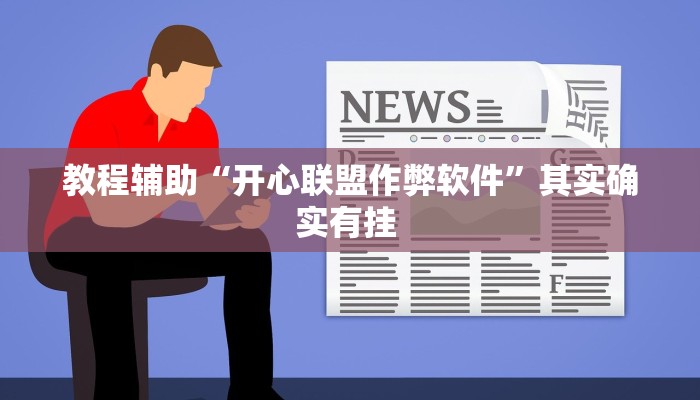 实操教程“欢聚娱乐到底有没有挂吗”开挂详细教程 实操教程“欢聚娱乐到底有没有挂吗”开挂详细教程