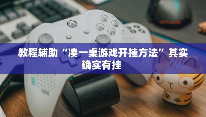 玩家辅助神器:“决战卡五星到底有没有挂”其实确实有挂