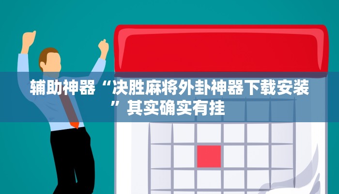 教程辅助“皇豪互众透视挂是真的吗”其实确实有挂 