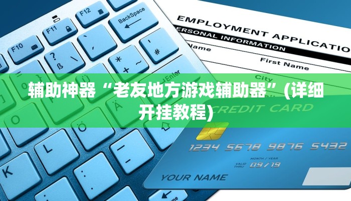 教程辅助“微乐陕西三代辅助软件”其实确实有挂 