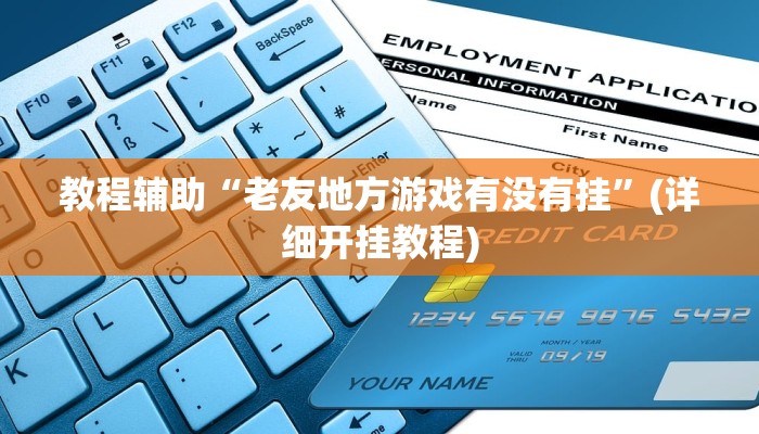 玩家辅助神器:“丽水都莱可以调胜率吗”其实确实有挂 玩家辅助神器:“丽水都莱可以调胜率吗”其实确实有挂