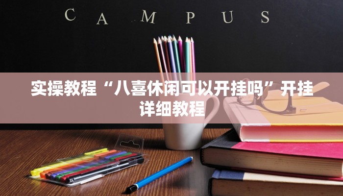 辅助神器“微乐陕西麻将必赢神器”其实确实有挂 辅助神器“微乐陕西麻将必赢神器”其实确实有挂