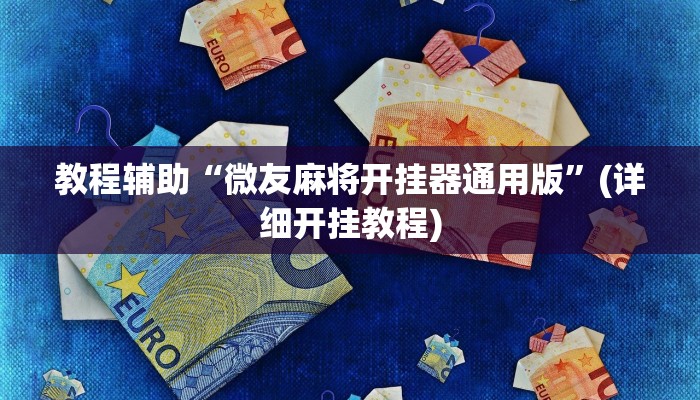 玩家辅助神器:“新贝壳大厅作弊挂怎么安装”其实确实有挂