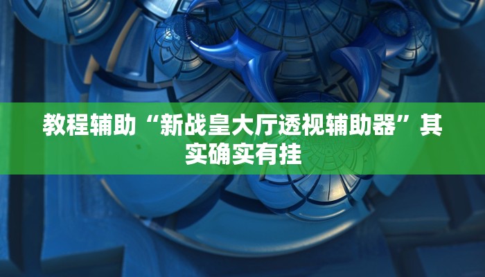 辅助神器“微乐内蒙麻将开挂神器”其实确实有挂 辅助神器“微乐内蒙麻将开挂神器”其实确实有挂
