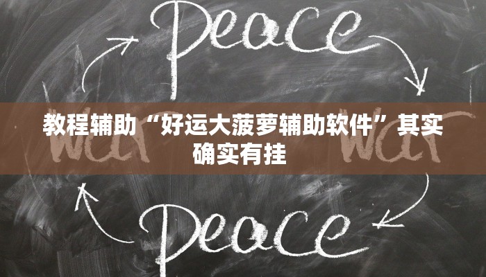 实操教程“wepoKer是不是有透视挂”开挂详细教程