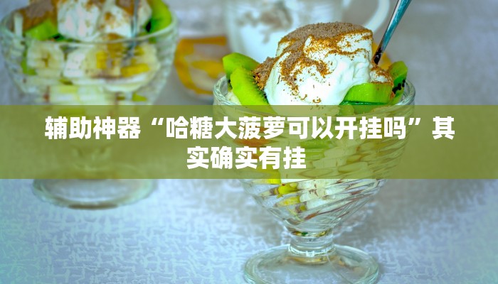 实操教程“wepoker透视作弊”开挂详细教程 实操教程“wepoker透视作弊”开挂详细教程