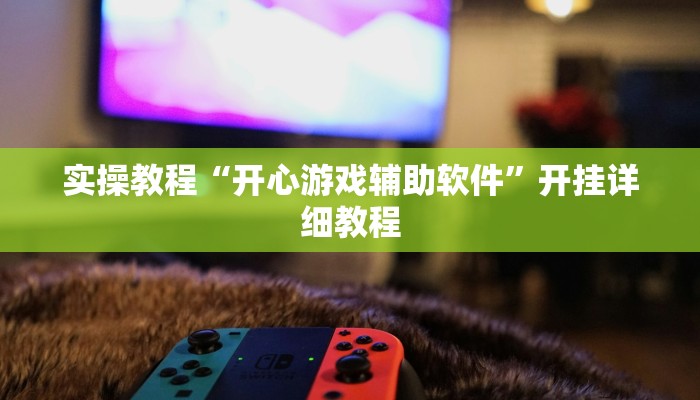 实操教程“开心游戏辅助软件”开挂详细教程