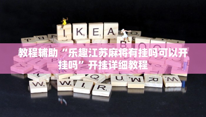 教程辅助“老友十三水外卦”其实确实有挂 教程辅助“老友十三水外卦”其实确实有挂