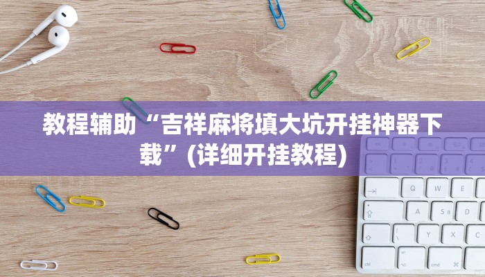 实操教程“微信中至赣州麻将开挂器”开挂详细教程 实操教程“微信中至赣州麻将开挂器”开挂详细教程