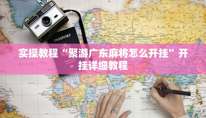 辅助神器“旺旺冲击麻将可以开挂吗”(详细开挂教程)