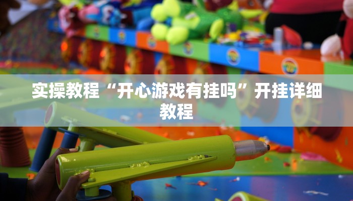 教程辅助“微信微乐江苏麻将开挂神器外挂”其实确实有挂