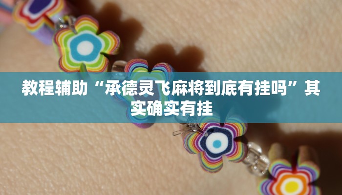 教程辅助“先锋跑得快可以开挂吗”开挂详细教程