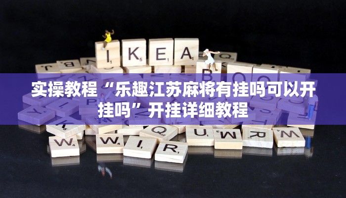 实操教程“wepoker透视辅助软件下载”开挂详细教程