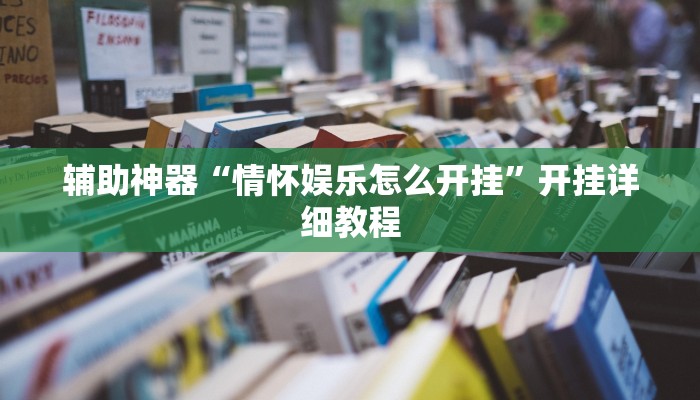 教程辅助“长乐上品十三水辅助软件”开挂详细教程