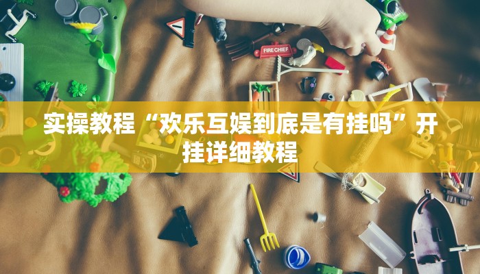 实操教程“欢乐互娱到底是有挂吗”开挂详细教程