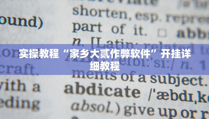 玩家辅助神器:“大宝连云港麻将确实真的有挂”开挂详细教程 玩家辅助神器:“大宝连云港麻将确实真的有挂”开挂详细教程