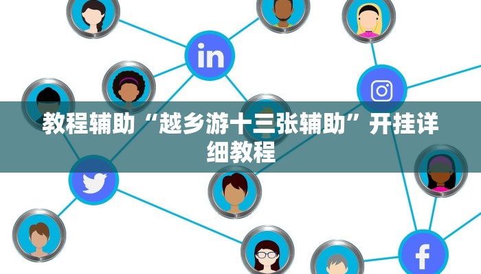 玩家辅助神器:“九九山城麻将可以开挂”开挂详细教程