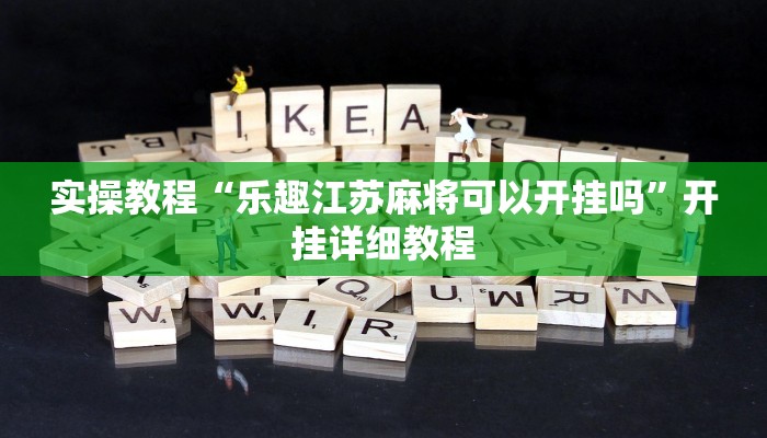 玩家辅助神器:“边锋陕西麻将开挂视频教程”详细教程辅助工具 玩家辅助神器:“边锋陕西麻将开挂视频教程”详细教程辅助工具