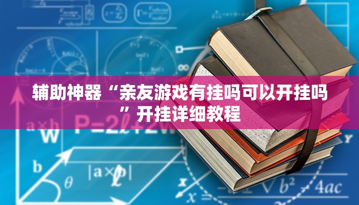辅助神器“天天摸麻将外卦神器下载”其实确实有挂 