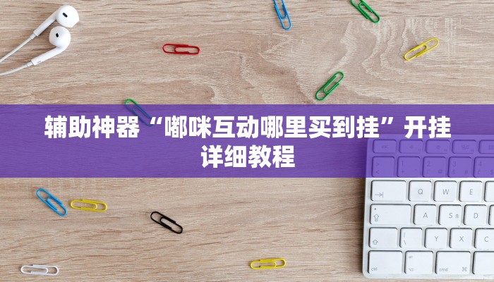 辅助神器“悠闲麻将川南能开挂吗”开挂详细教程 辅助神器“悠闲麻将川南能开挂吗”开挂详细教程