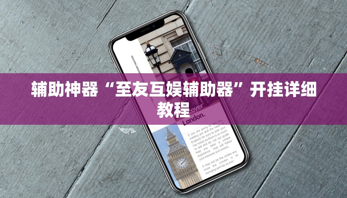 实操教程“微乐天津麻将开挂神器”开挂详细教程