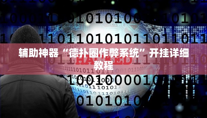 辅助神器“德扑圈作弊系统”开挂详细教程