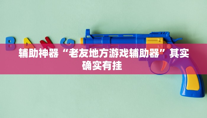 辅助神器“老夫子大厅开挂方法”其实确实有挂