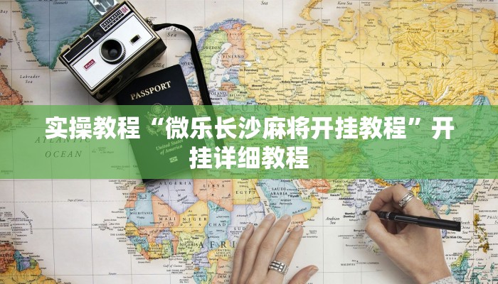 实操教程“微乐长沙麻将开挂教程”开挂详细教程