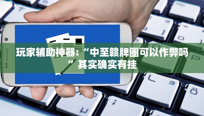 实操教程“会友山西麻将开挂神器”开挂详细教程