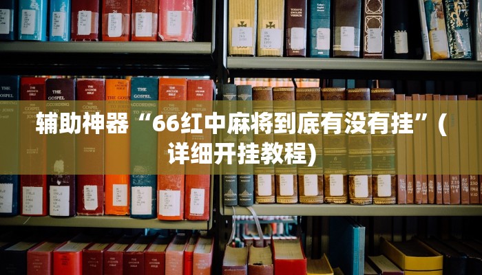 教程辅助“微乐双扣外卦神器下载安装”(详细开挂教程)
