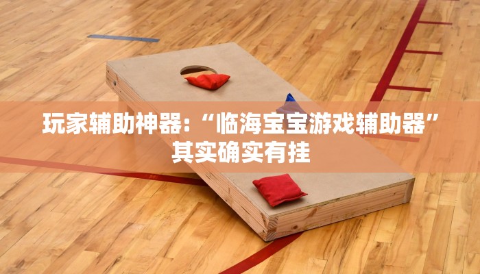 玩家辅助神器:“微乐陕西麻将免费开挂神器”开挂详细教程