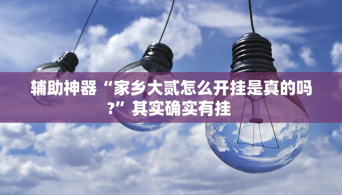 辅助神器“同道麻将确实真的有挂”(详细开挂教程) 辅助神器“同道麻将确实真的有挂”(详细开挂教程)