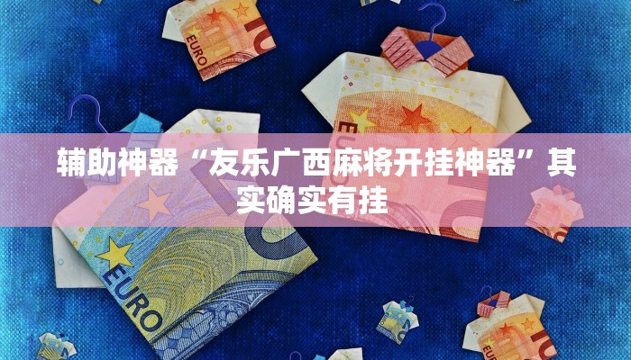辅助神器“精品乐清麻将控制来牌软件”其实确实有挂 