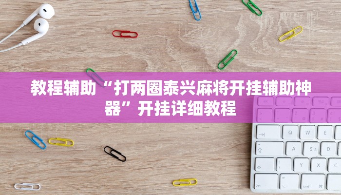 教程辅助“打两圈泰兴麻将开挂辅助神器”开挂详细教程