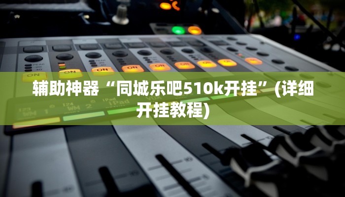 玩家辅助神器:“wepoker究竟有没有透视”开挂详细教程