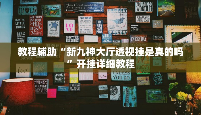 辅助神器“八喜休闲可以开挂吗”其实确实有挂 