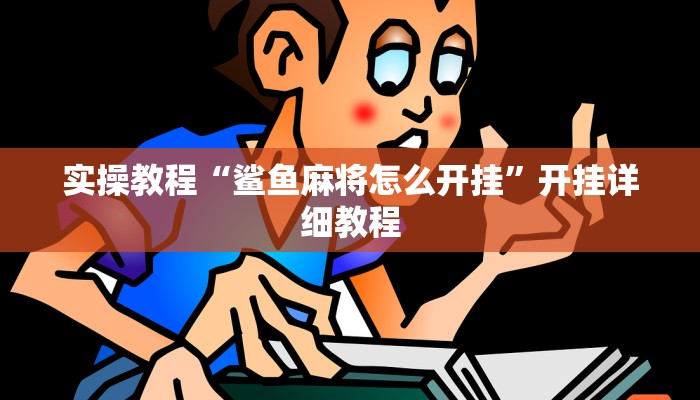 实操教程“鲨鱼麻将怎么开挂”开挂详细教程