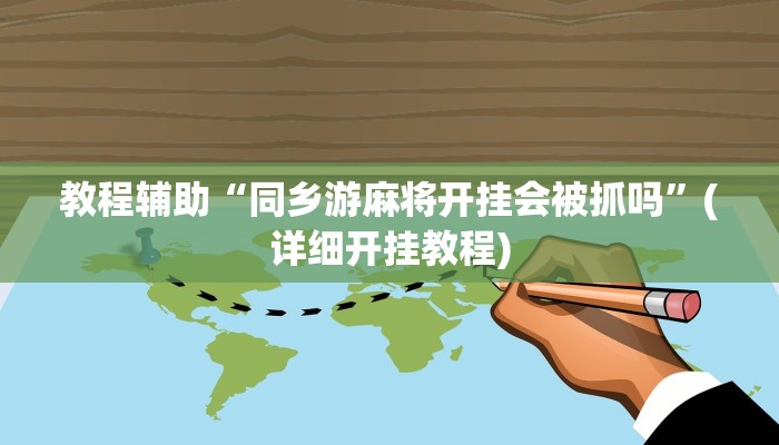 教程辅助“云龙干瞪眼麻将外卦神器下载安装”其实确实有挂 