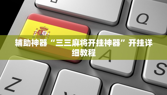 辅助神器“相约麻将十三水开挂现场安装”其实确实有挂 辅助神器“相约麻将十三水开挂现场安装”其实确实有挂