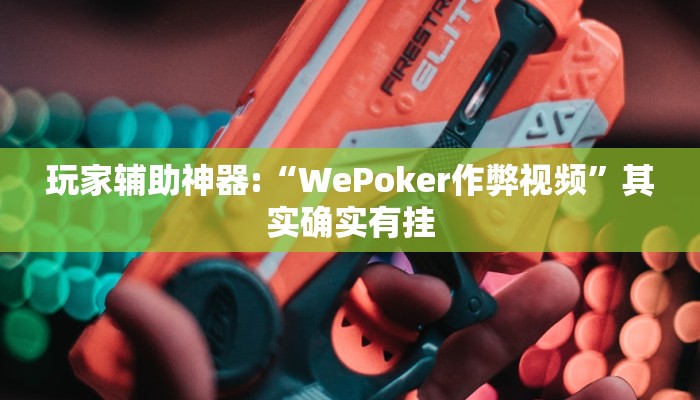 辅助神器“微乐龙江麻将怎么提高胜率”其实确实有挂