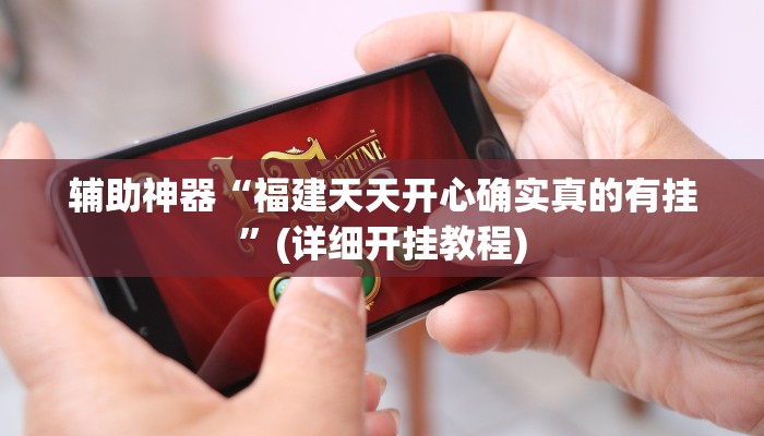 辅助神器“毛豆大厅有挂吗可以开挂吗”其实确实有挂