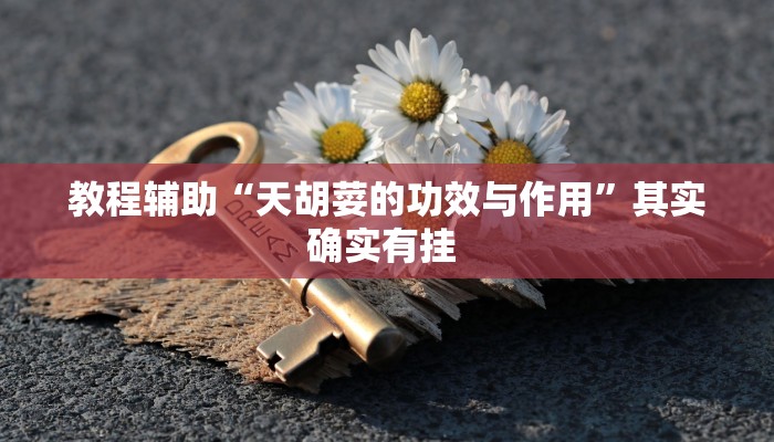 教程辅助“天胡荽的功效与作用”其实确实有挂 