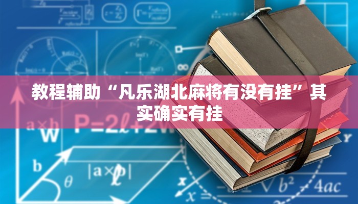 教程辅助“凡乐湖北麻将有没有挂”其实确实有挂
