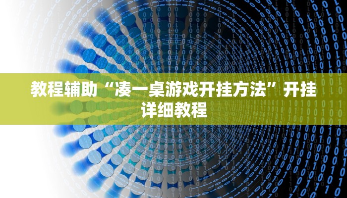 教程辅助“凑一桌游戏开挂方法”开挂详细教程 教程辅助“凑一桌游戏开挂方法”开挂详细教程