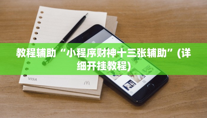 教程辅助“玉溪娱乐室捞腌菜可以开挂吗”其实确实有挂 