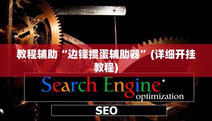 辅助神器“wepoker私人局开挂透视”(详细开挂教程)