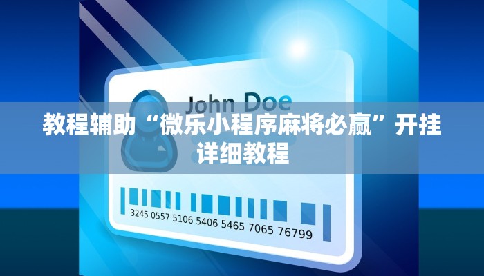 实操教程“钱柜手游廉江麻将必赢神器安装”开挂详细教程